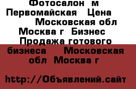 Фотосалон, м. Первомайская › Цена ­ 430 000 - Московская обл., Москва г. Бизнес » Продажа готового бизнеса   . Московская обл.,Москва г.